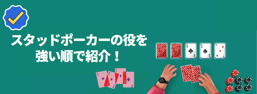 スタッドポーカーの役