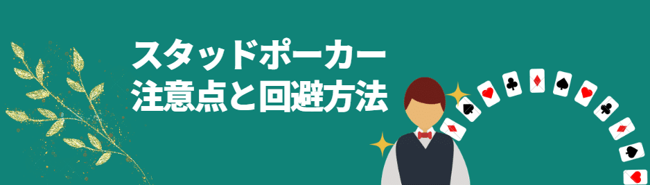 スタッドポーカーをプレイする際の注意点と回避方法