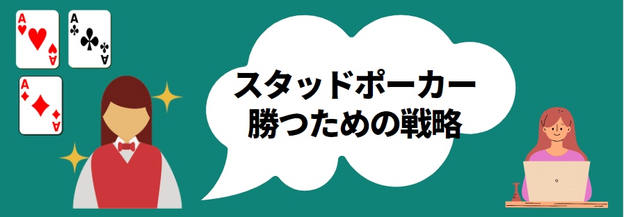 スタッドポーカー勝つための戦略
