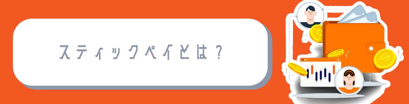スティックペイとは？