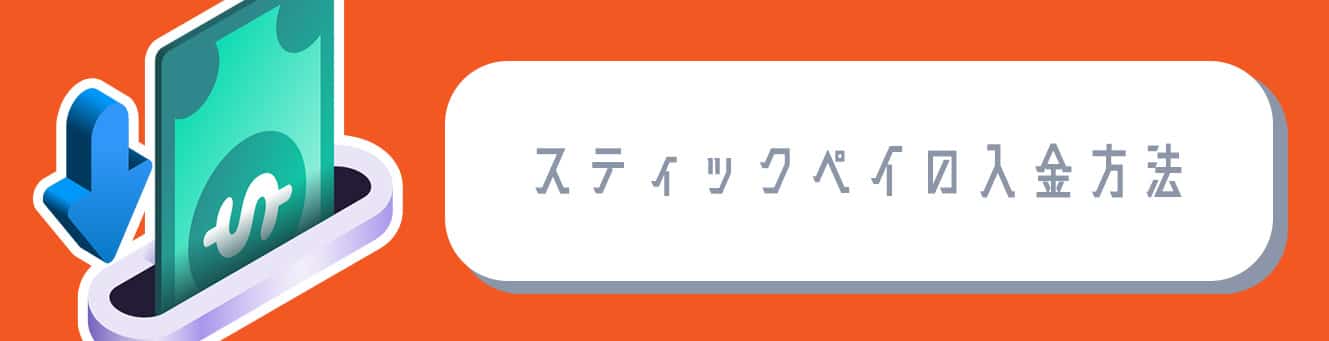 スティックペイの入金方法