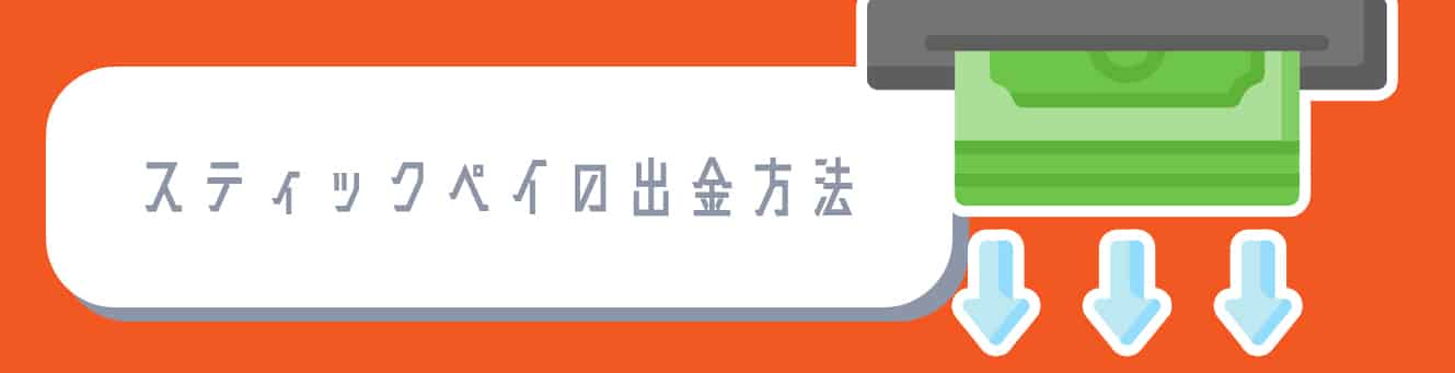 スティックペイの出金方法