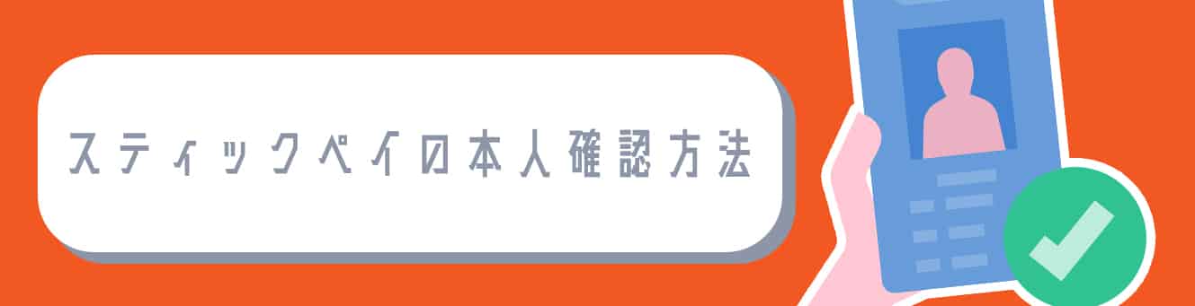スティックペイの本人確認方法