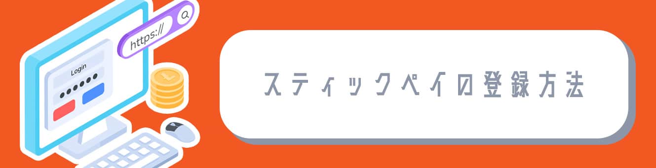 スティックペイの登録方法