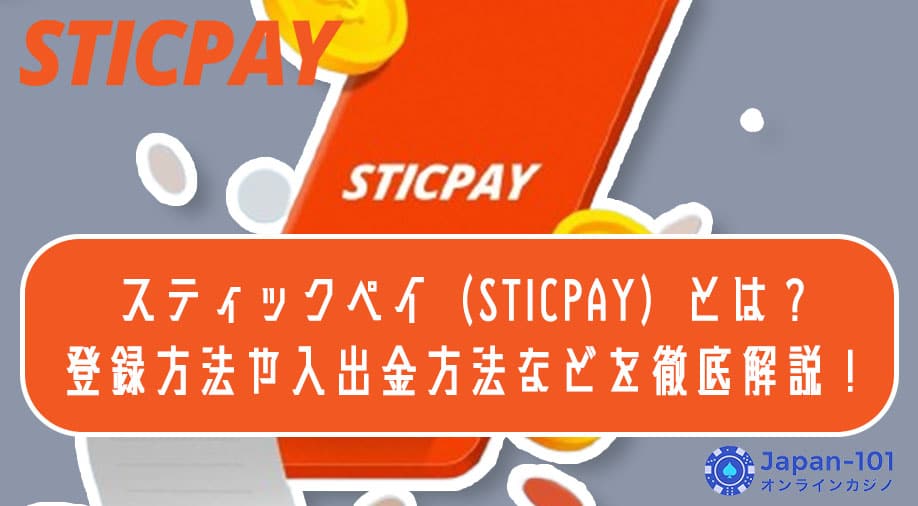 スティックペイ（STICPAY）とは？登録方法や入出金方法などを徹底解説！
