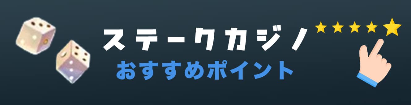 ステークカジノおすすめポイント