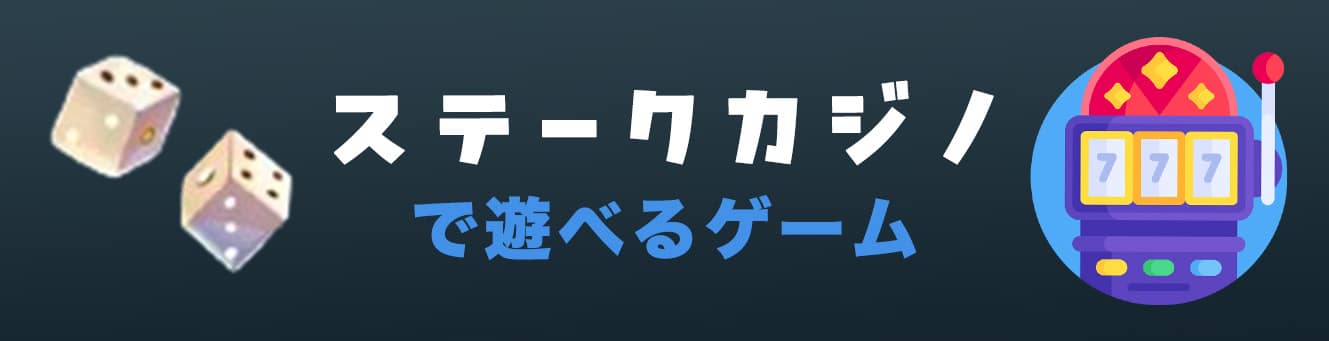 ステークカジノで遊べるゲーム