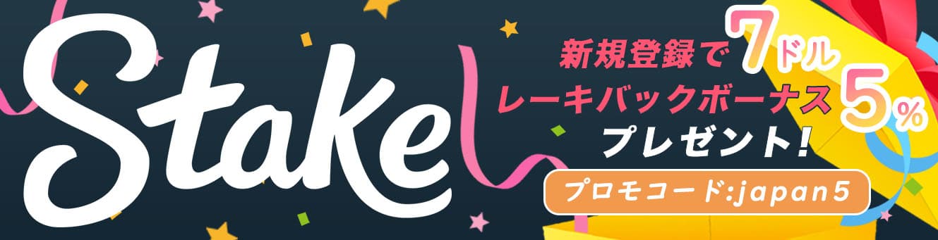 ステークカジノの7ドル＋5%レーキバック