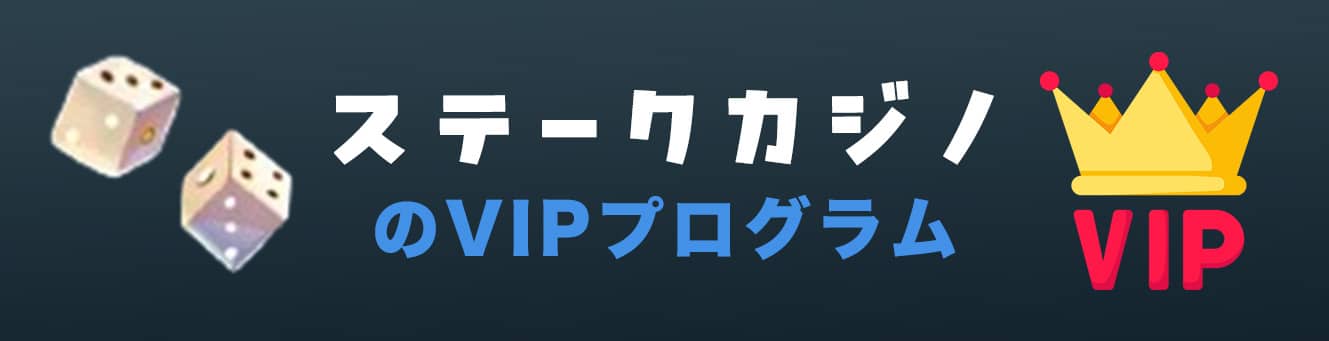 ステークカジノのVIPプログラム