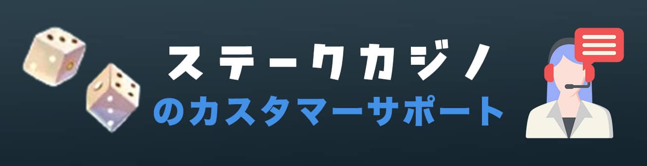ステークカジノのカスタマーサポート