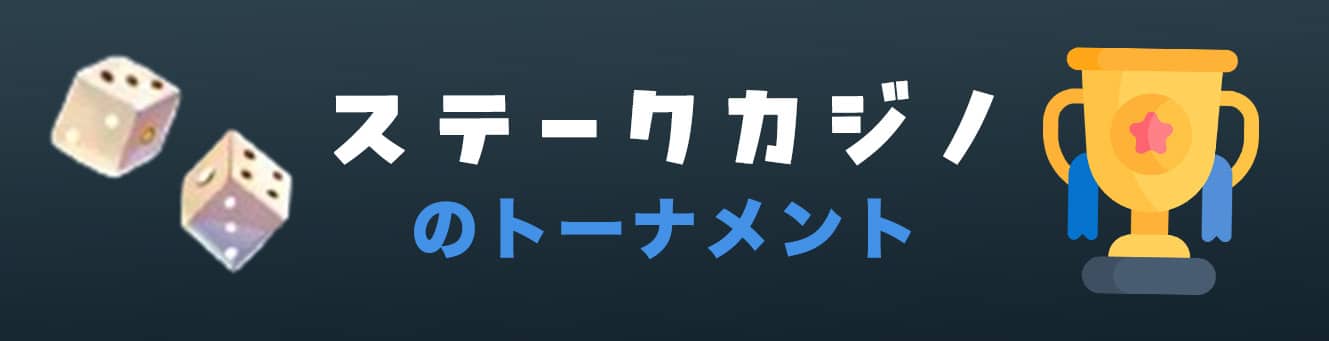 ステークカジノのトーナメント