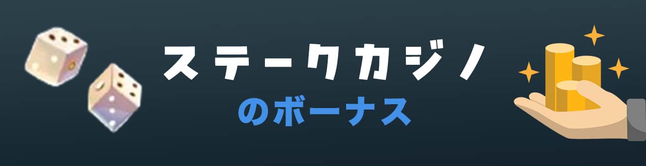 ステークカジノのボーナス