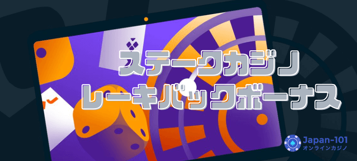 ステークカジノのレーキバックボーナスとは？もらい方や注意点などを徹底解説！