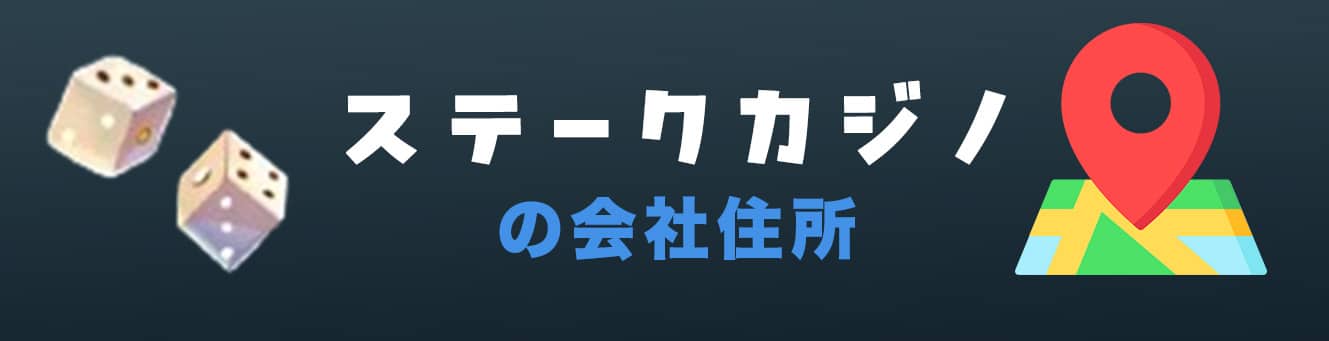 ステークカジノの会社住所