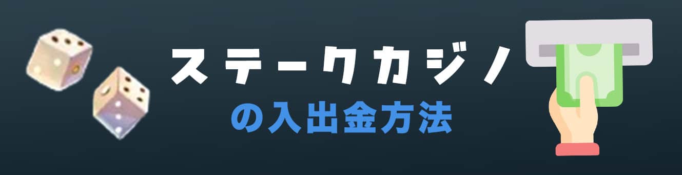 ステークカジノの入出金方法