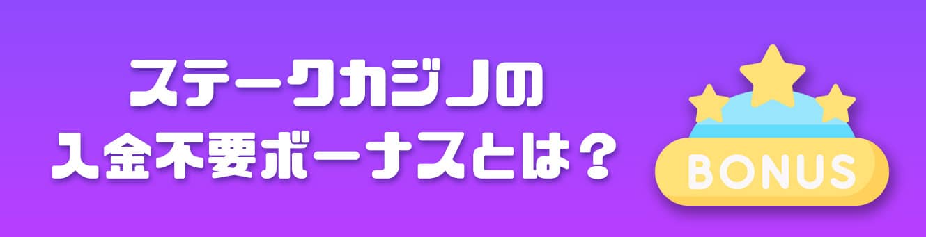ステークカジノの入金不要ボーナスとは？