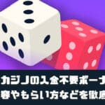 ステークカジノの入金不要ボーナスとは？特典内容やもらい方などを徹底解説！