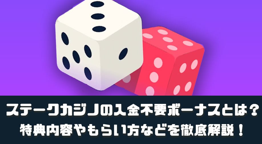 ステークカジノの入金不要ボーナスとは？特典内容やもらい方などを徹底解説！