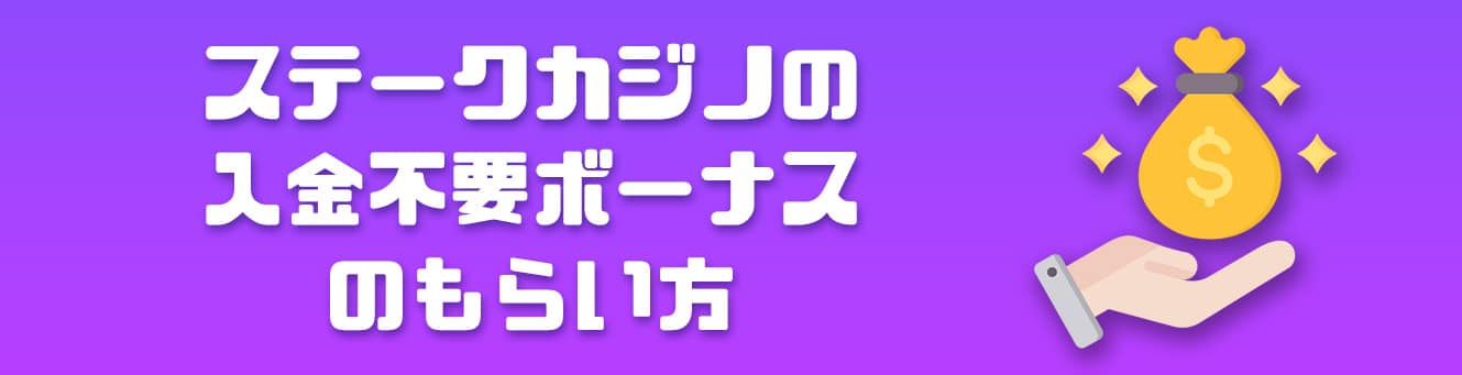 ステークカジノの入金不要ボーナスのもらい方