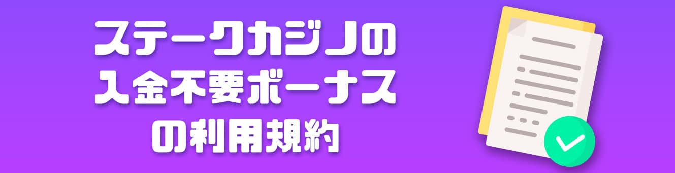 ステークカジノの入金不要ボーナスの利用規約