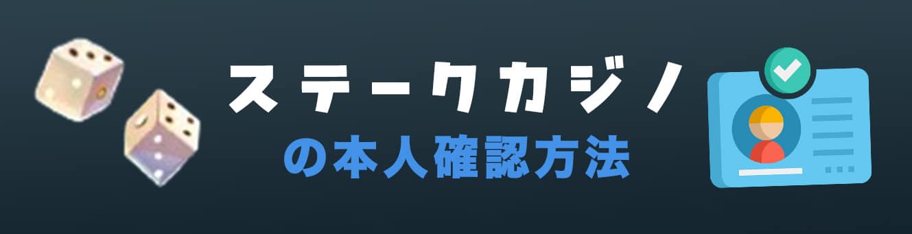 ステークカジノの本人確認方法