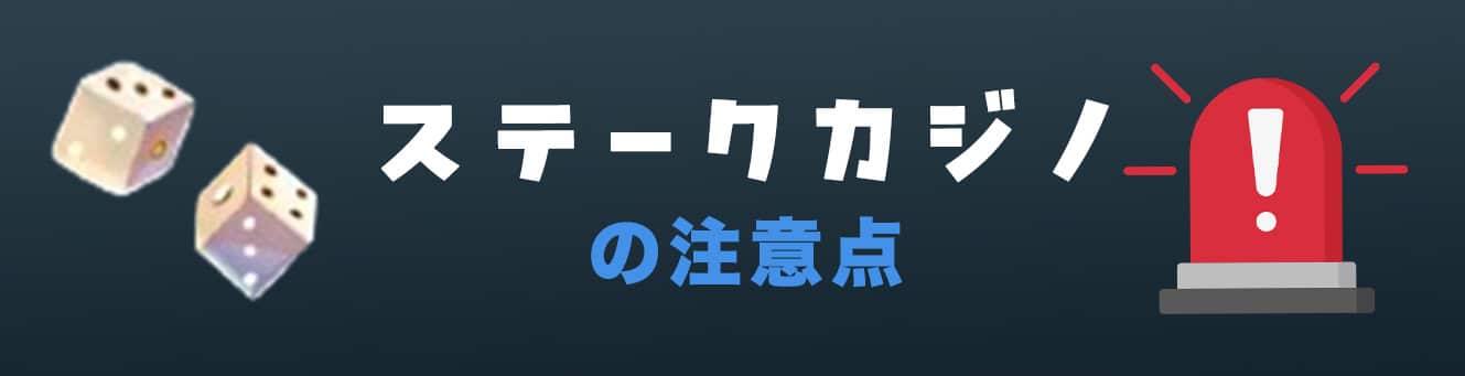 ステークカジノの注意点
