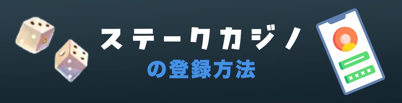 ステークカジノの登録方法