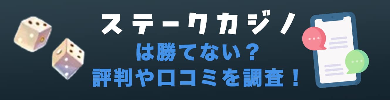 ステークカジノは勝てない？評判や口コミを調査！