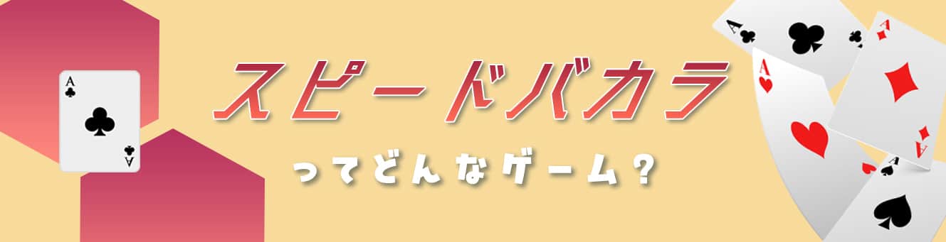 スピードバカラってどんなゲーム?