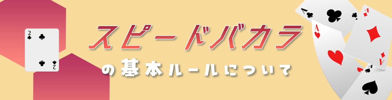 スピードバカラの基本ルールについて
