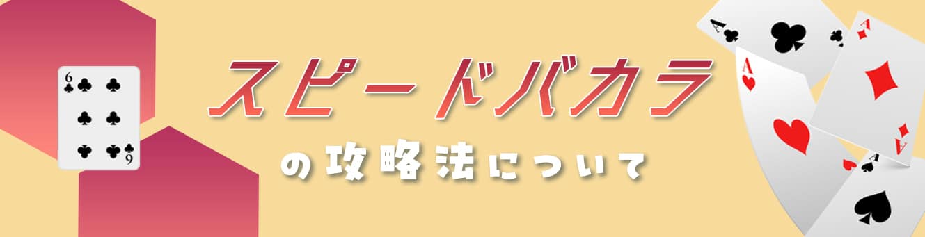 スピードバカラの攻略法について