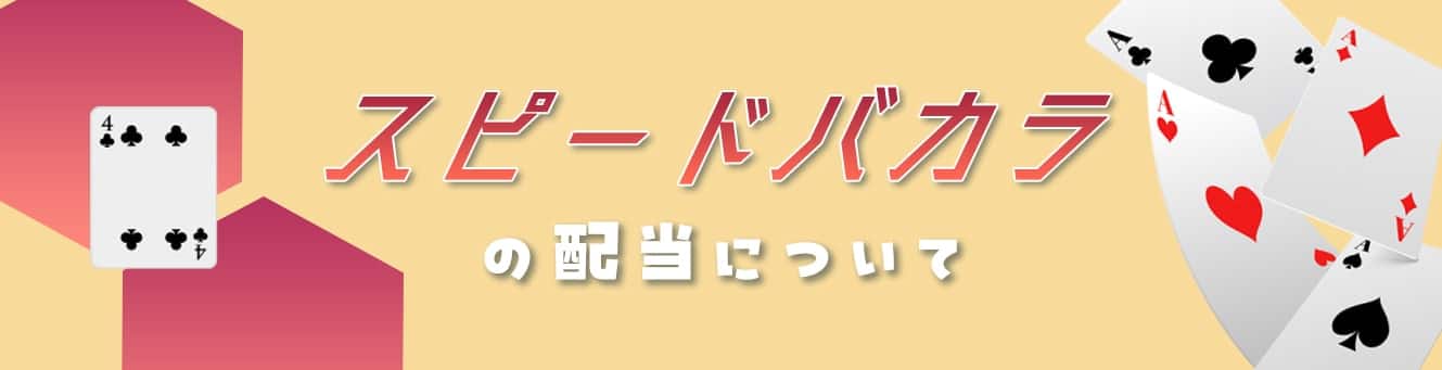 スピードバカラの配当について