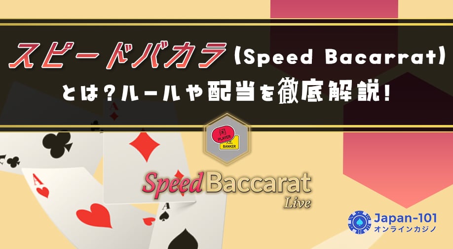 スピードバカラ（Speed Bacarrat）とは？ルールや配当を徹底解説！