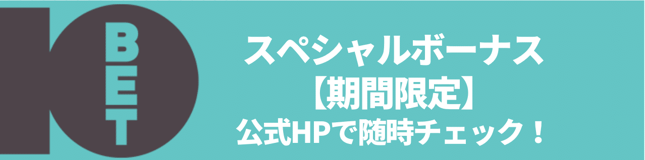 スペシャルボーナス【期間限定】