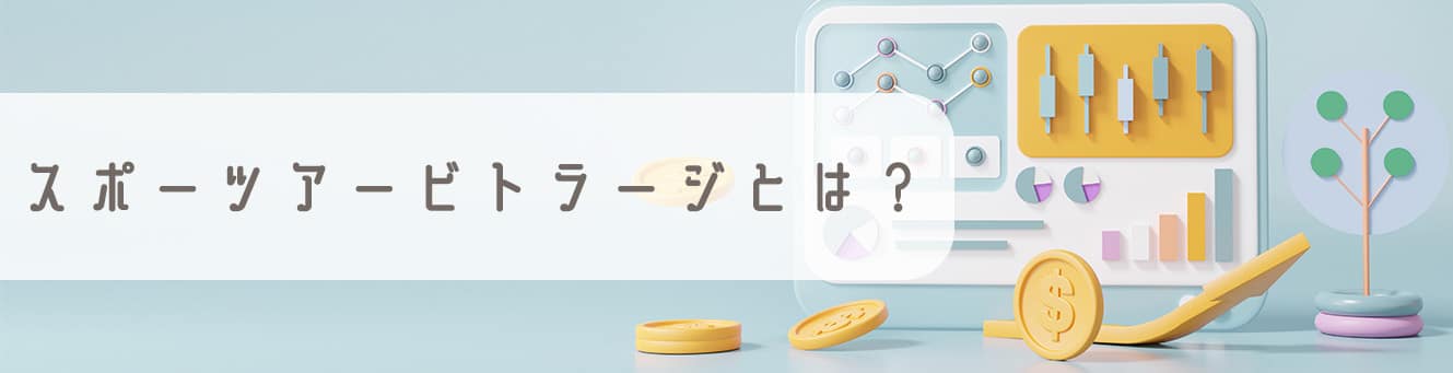 スポーツアービトラージとは？