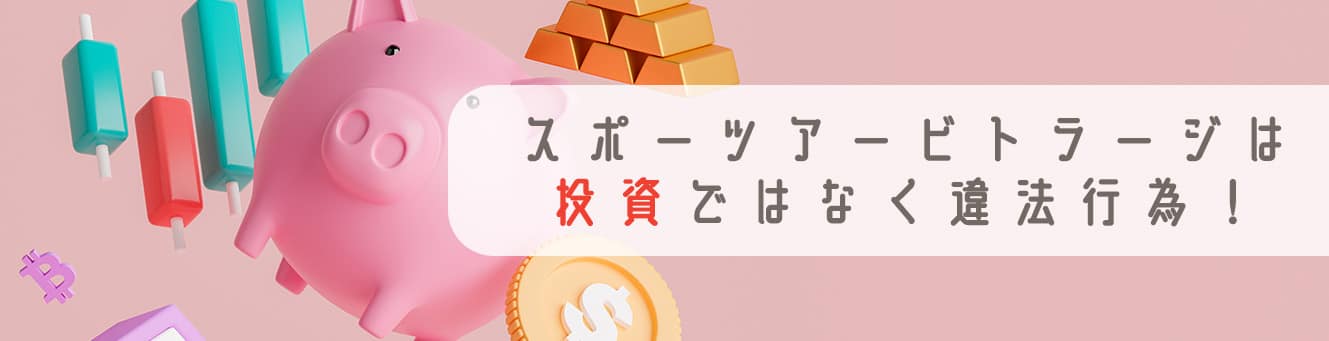 スポーツアービトラージは投資ではなく違法行為！