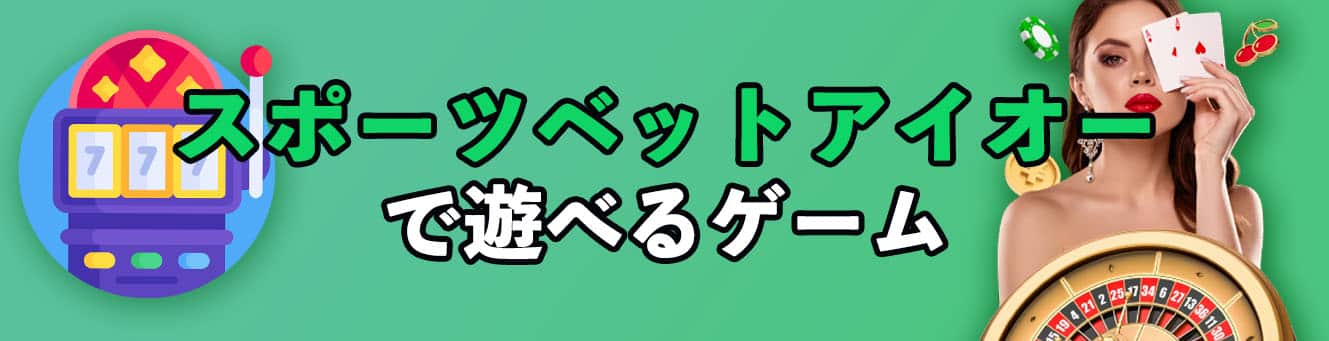 スポーツベットアイオーで遊べるゲーム