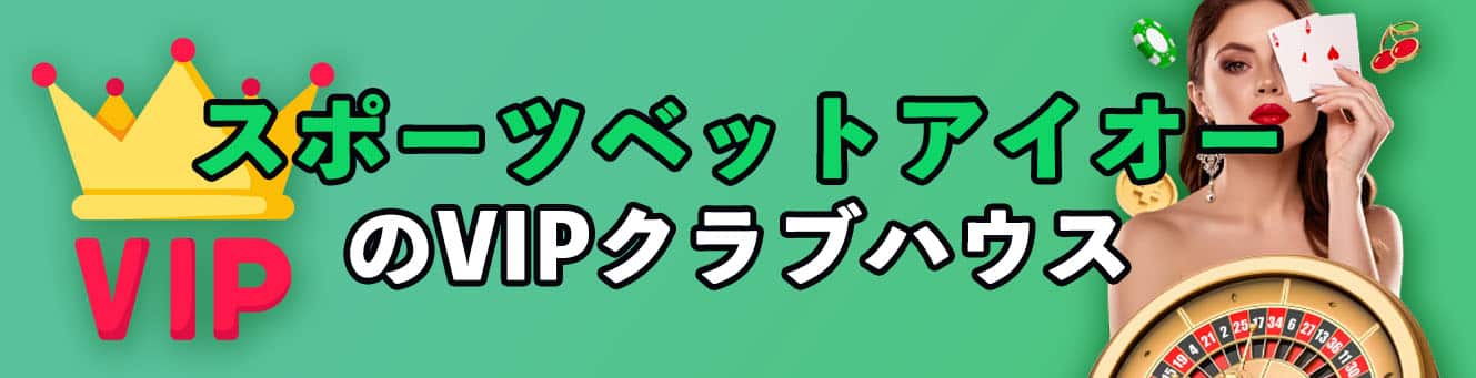 スポーツベットアイオーのVIPクラブハウス