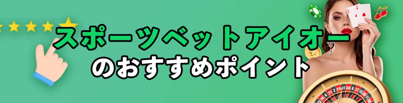 スポーツベットアイオーのおすすめポイント