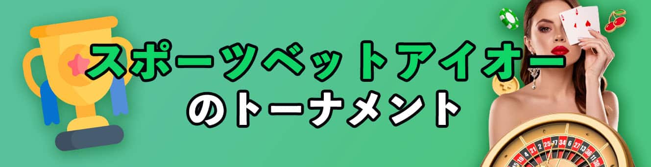 スポーツベットアイオーのトーナメント