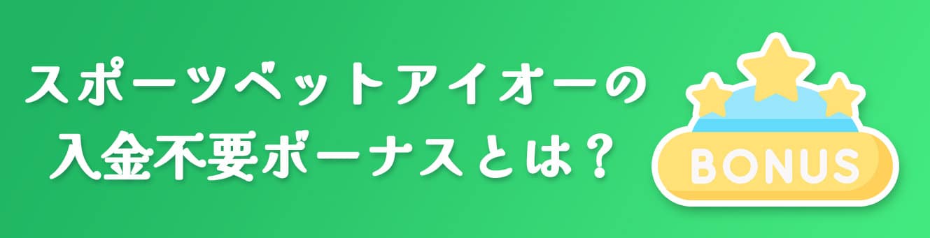 スポーツベットアイオーの入金不要ボーナスとは？