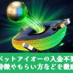 スポーツベットアイオーの入金不要ボーナスとは？特徴やもらい方などを徹底解説！