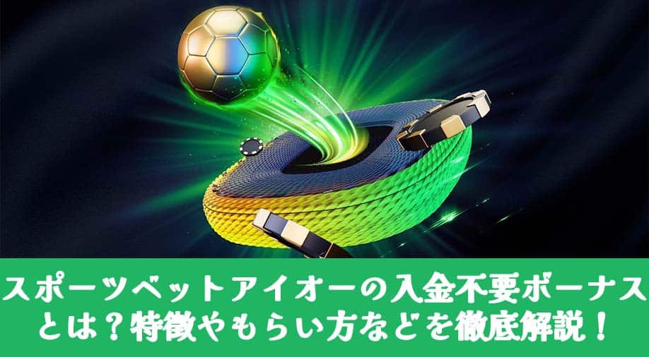 スポーツベットアイオーの入金不要ボーナスとは？特徴やもらい方などを徹底解説！