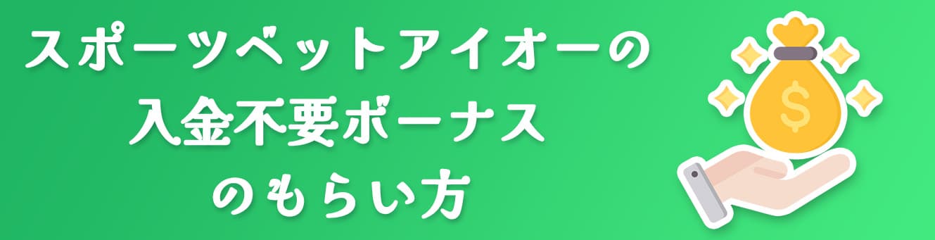 スポーツベットアイオーの入金不要ボーナスのもらい方