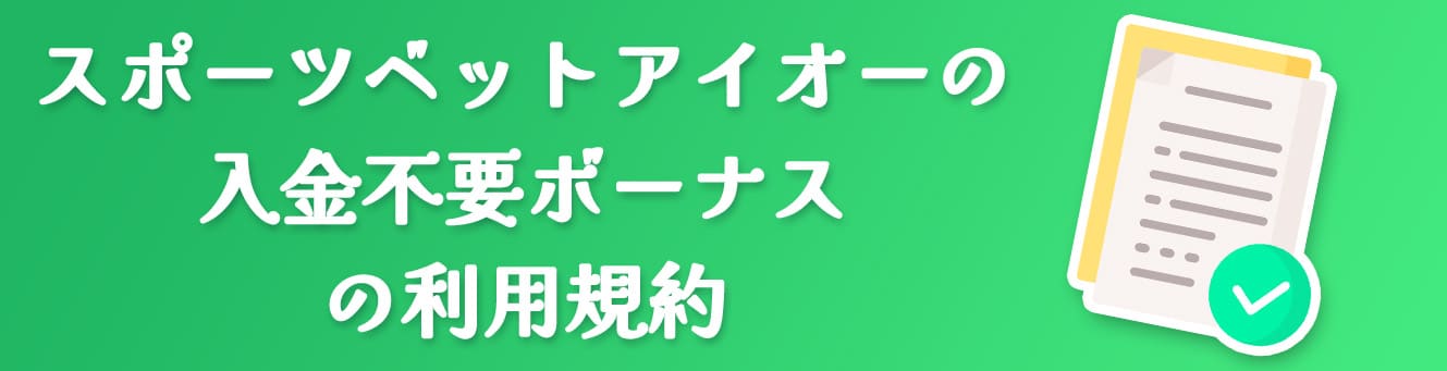 スポーツベットアイオーの入金不要ボーナスの利用規約