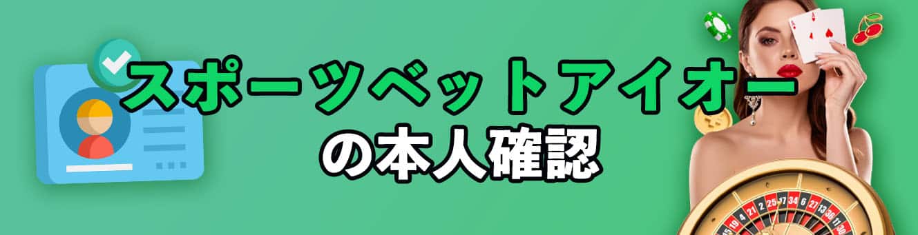 スポーツベットアイオーの本人確認