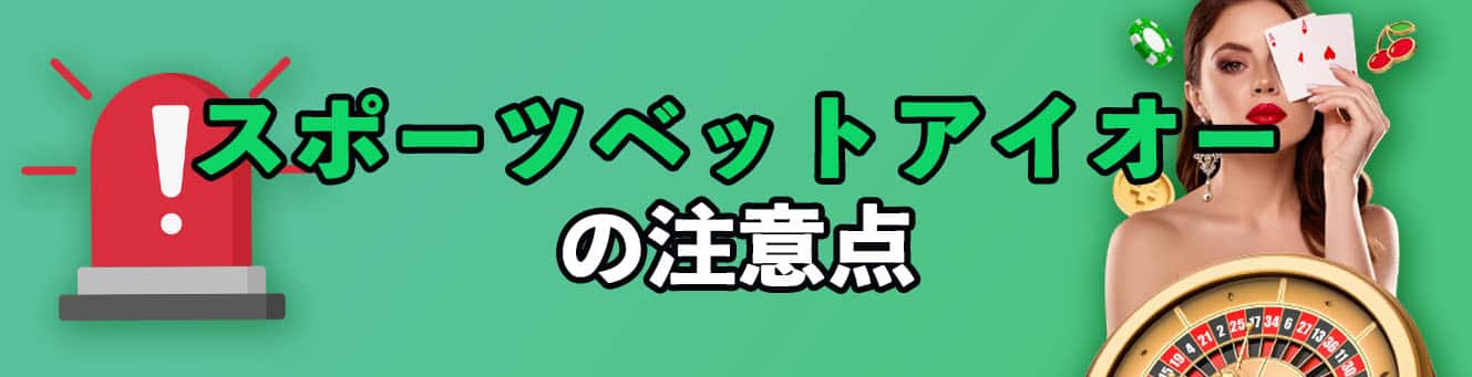 スポーツベットアイオーの注意点