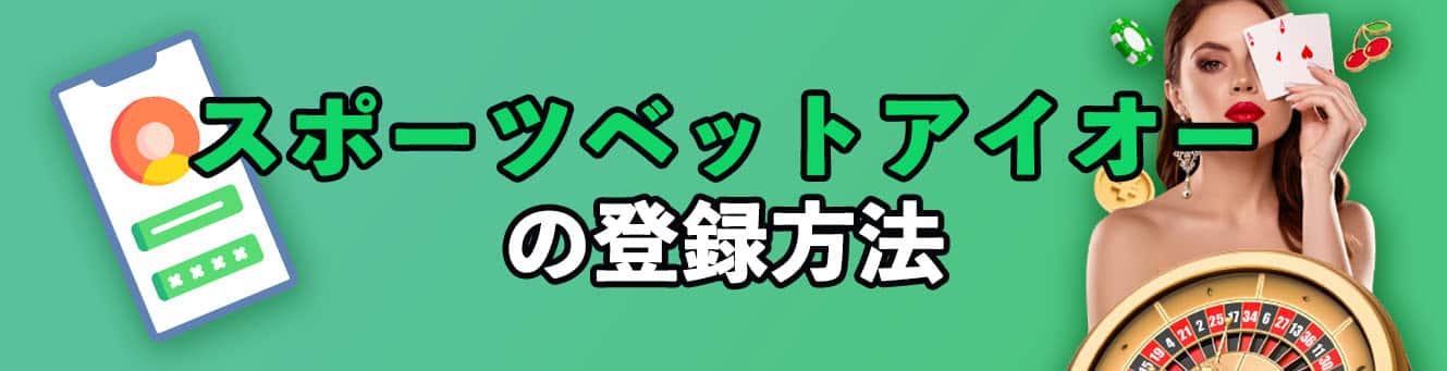 スポーツベットアイオーの登録方法