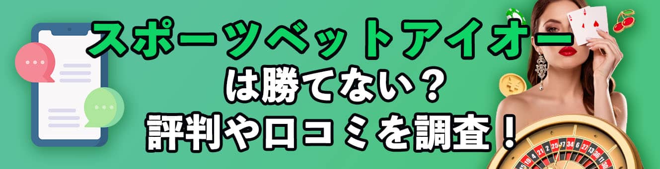 スポーツベットアイオーは勝てない？評判や口コミを調査！