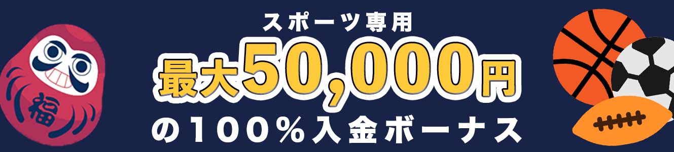スポーツ専用1最大50,000円の100%入金ボーナス